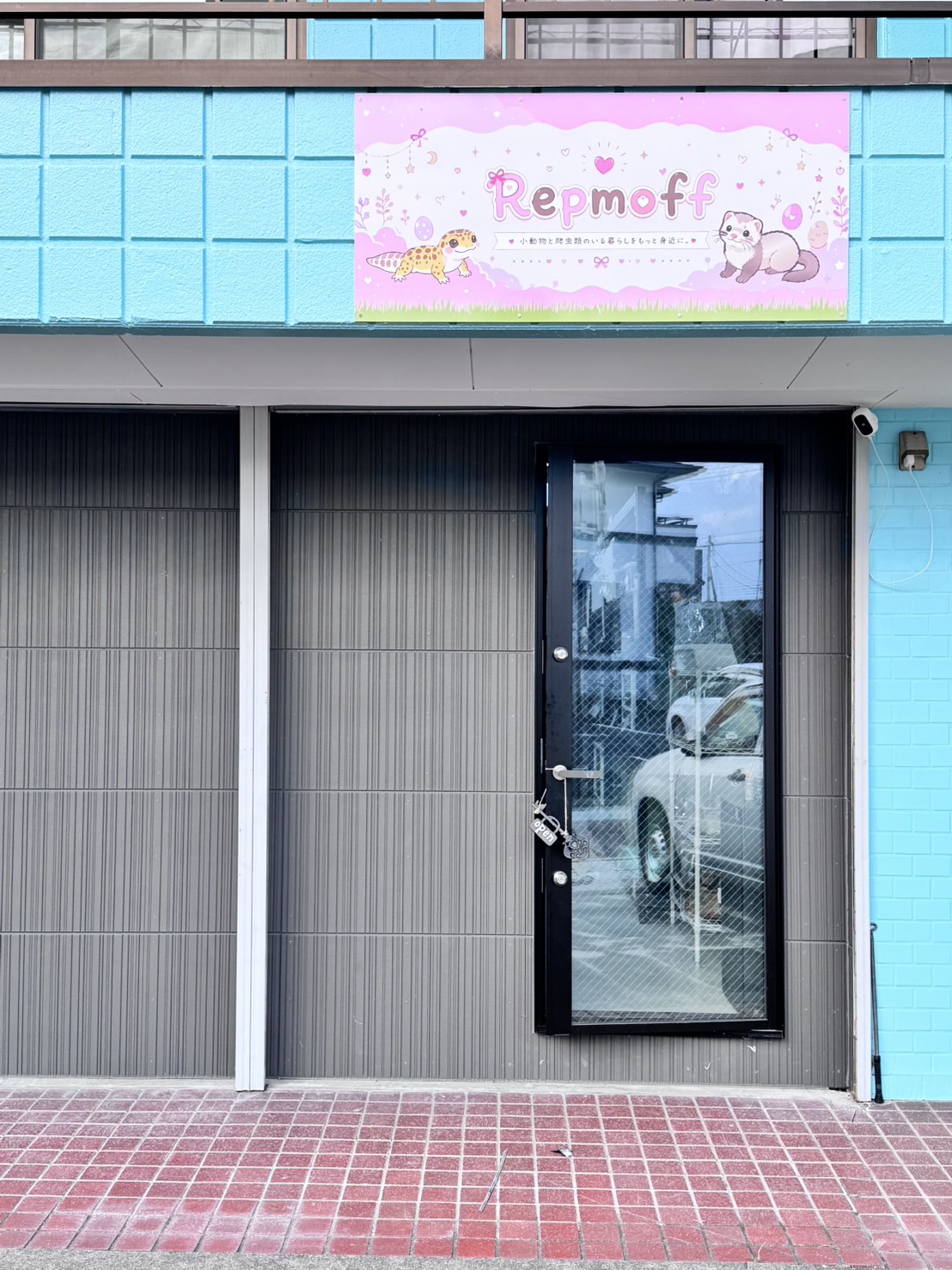 埼玉県本庄市のエキゾチックアニマルショップ Repmoff 店舗外観